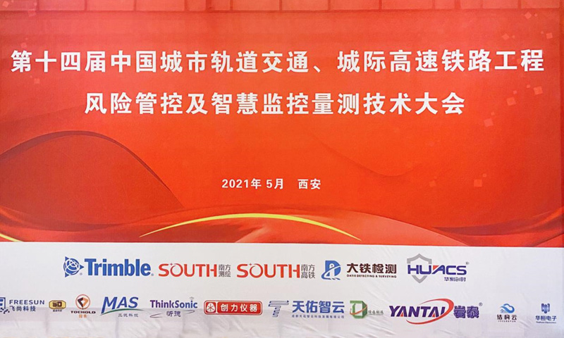忻德参加第十四届轨道交通监测大会