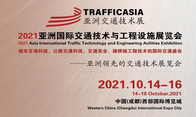 忻德亮相2021亚洲国际交通技术与工程设施展览会