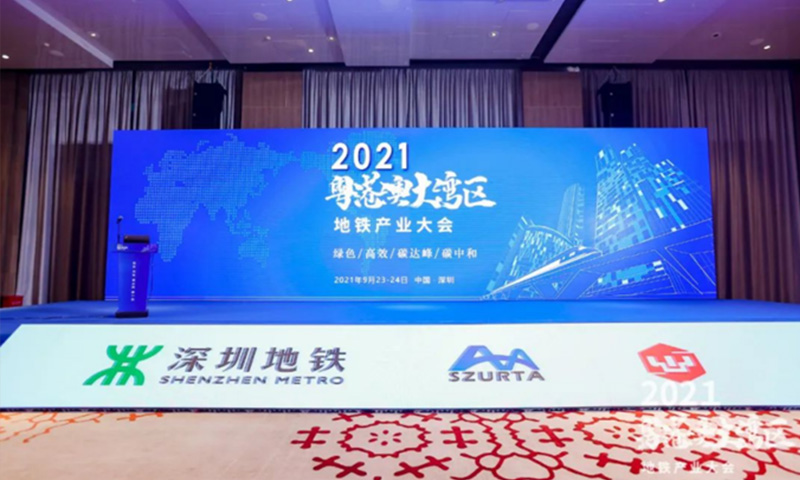 忻德参加2021粤港澳大湾区地铁产业大会