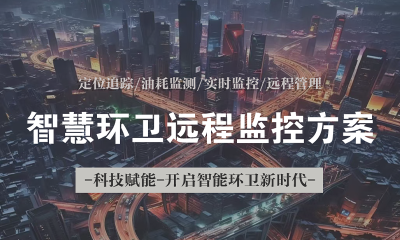 智慧环卫远程监控方案